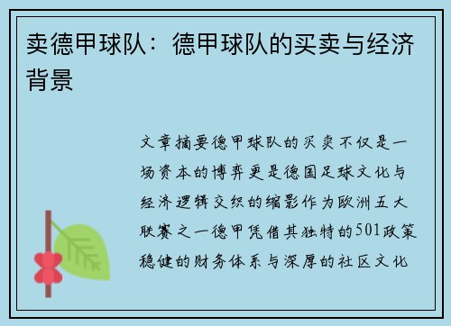 卖德甲球队：德甲球队的买卖与经济背景