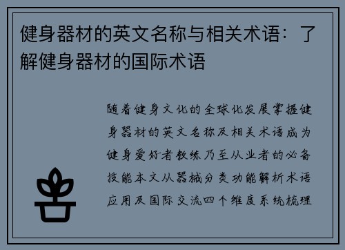 健身器材的英文名称与相关术语：了解健身器材的国际术语