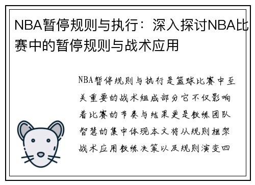 NBA暂停规则与执行：深入探讨NBA比赛中的暂停规则与战术应用