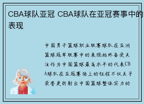 CBA球队亚冠 CBA球队在亚冠赛事中的表现