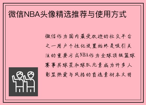 微信NBA头像精选推荐与使用方式
