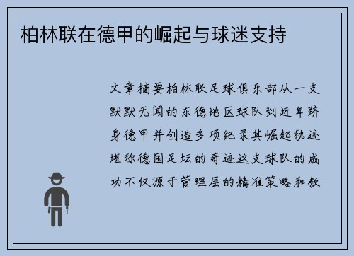 柏林联在德甲的崛起与球迷支持