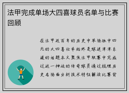 法甲完成单场大四喜球员名单与比赛回顾