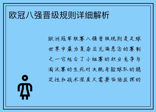 欧冠八强晋级规则详细解析