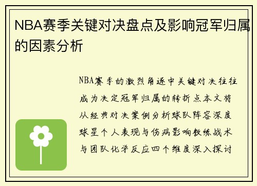 NBA赛季关键对决盘点及影响冠军归属的因素分析