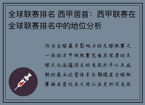 全球联赛排名 西甲居首：西甲联赛在全球联赛排名中的地位分析