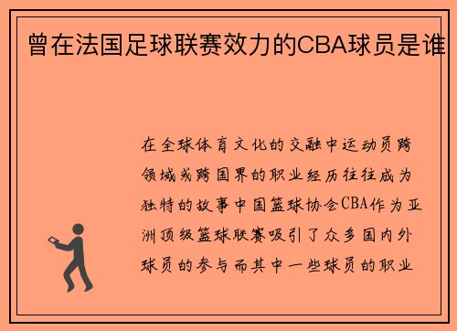 曾在法国足球联赛效力的CBA球员是谁