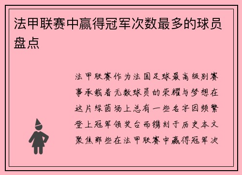 法甲联赛中赢得冠军次数最多的球员盘点