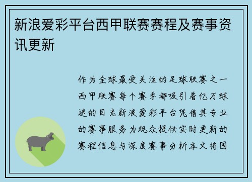 新浪爱彩平台西甲联赛赛程及赛事资讯更新