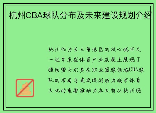 杭州CBA球队分布及未来建设规划介绍