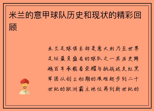 米兰的意甲球队历史和现状的精彩回顾