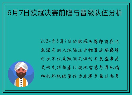 6月7日欧冠决赛前瞻与晋级队伍分析