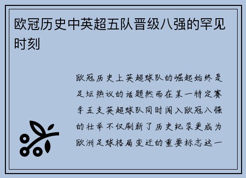 欧冠历史中英超五队晋级八强的罕见时刻