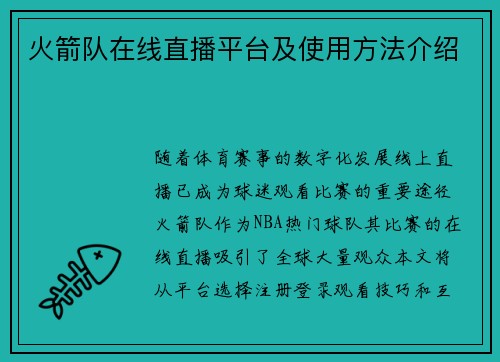 火箭队在线直播平台及使用方法介绍