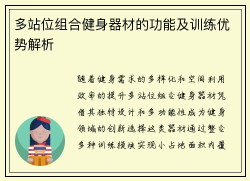 多站位组合健身器材的功能及训练优势解析