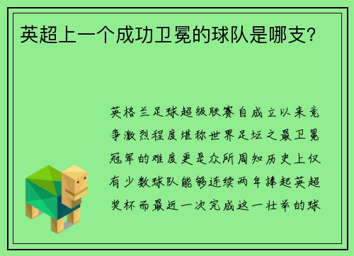 英超上一个成功卫冕的球队是哪支？