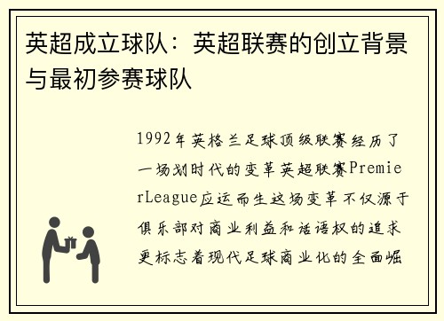 英超成立球队：英超联赛的创立背景与最初参赛球队