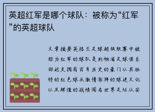 英超红军是哪个球队：被称为“红军”的英超球队