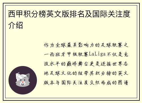 西甲积分榜英文版排名及国际关注度介绍