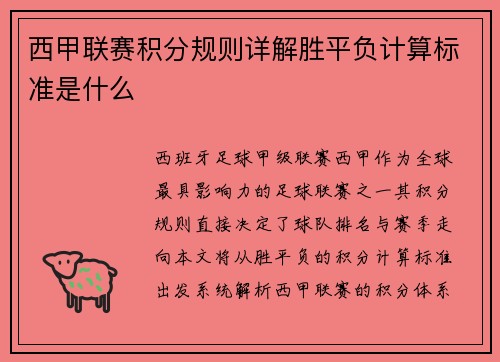 西甲联赛积分规则详解胜平负计算标准是什么