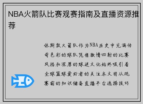 NBA火箭队比赛观赛指南及直播资源推荐