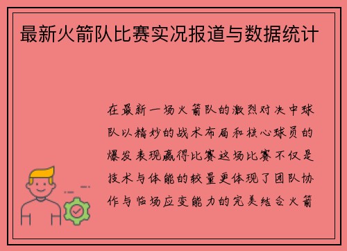 最新火箭队比赛实况报道与数据统计