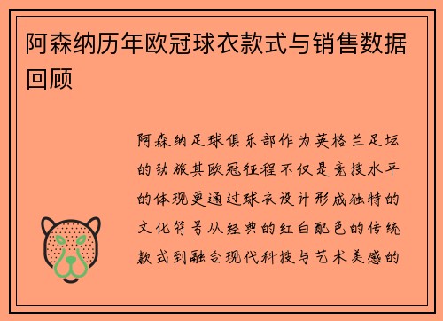 阿森纳历年欧冠球衣款式与销售数据回顾