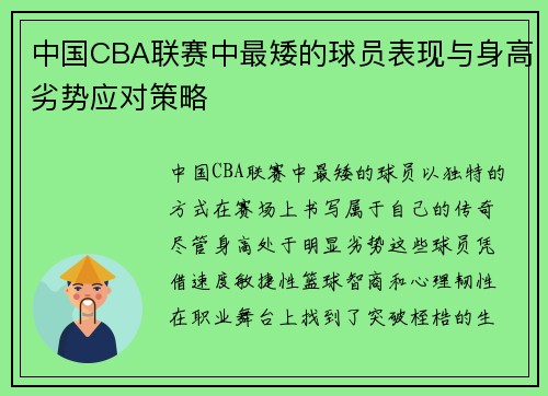 中国CBA联赛中最矮的球员表现与身高劣势应对策略