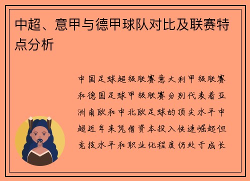 中超、意甲与德甲球队对比及联赛特点分析