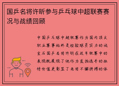 国乒名将许昕参与乒乓球中超联赛赛况与战绩回顾