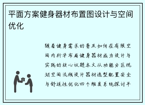 平面方案健身器材布置图设计与空间优化