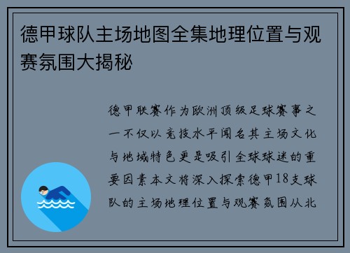 德甲球队主场地图全集地理位置与观赛氛围大揭秘