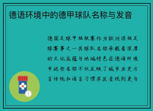 德语环境中的德甲球队名称与发音