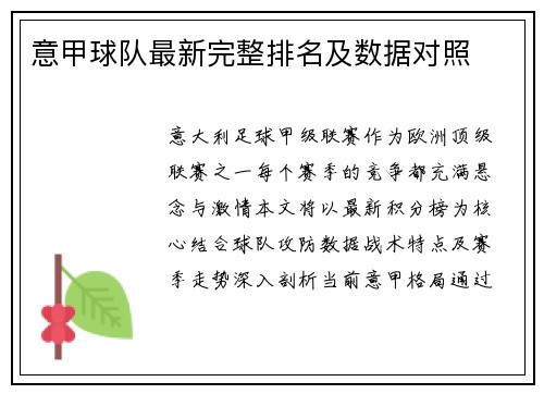 意甲球队最新完整排名及数据对照