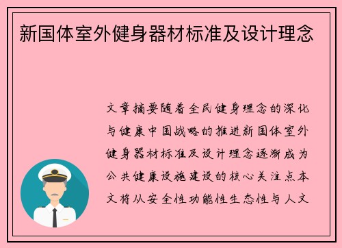 新国体室外健身器材标准及设计理念
