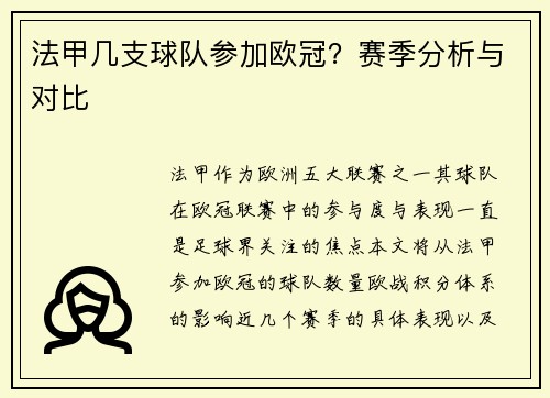 法甲几支球队参加欧冠？赛季分析与对比