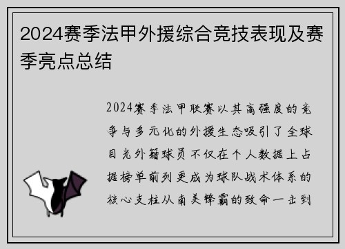2024赛季法甲外援综合竞技表现及赛季亮点总结