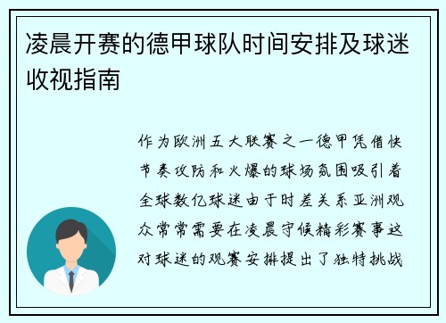 凌晨开赛的德甲球队时间安排及球迷收视指南