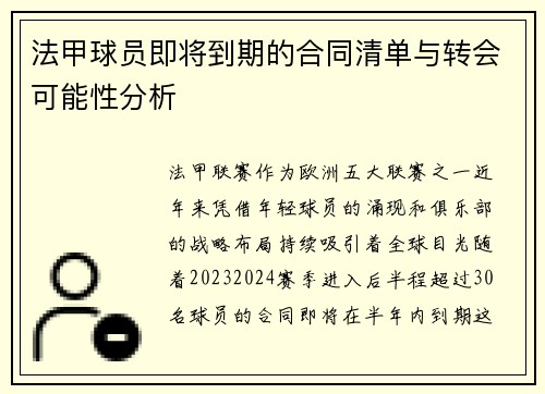 法甲球员即将到期的合同清单与转会可能性分析