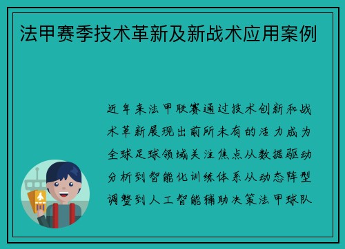 法甲赛季技术革新及新战术应用案例