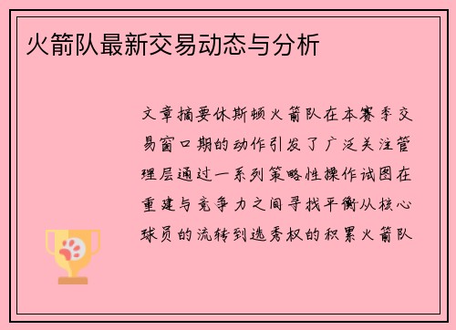 火箭队最新交易动态与分析