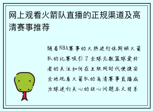 网上观看火箭队直播的正规渠道及高清赛事推荐