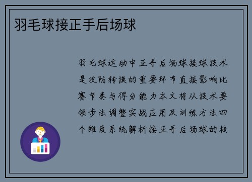羽毛球接正手后场球