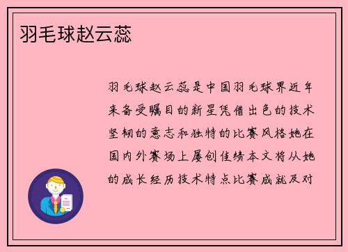 羽毛球赵云蕊