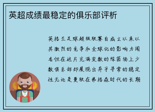 英超成绩最稳定的俱乐部评析