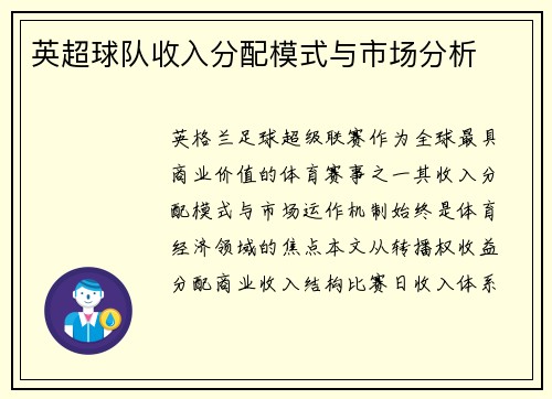 英超球队收入分配模式与市场分析