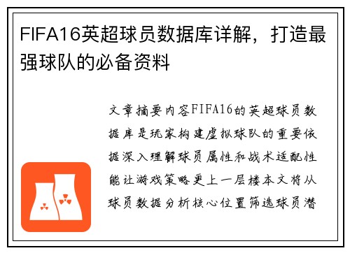 FIFA16英超球员数据库详解，打造最强球队的必备资料