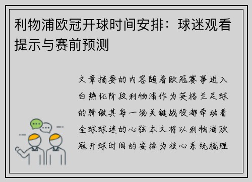 利物浦欧冠开球时间安排：球迷观看提示与赛前预测
