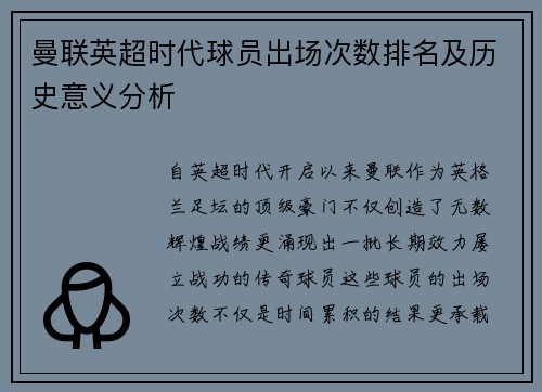 曼联英超时代球员出场次数排名及历史意义分析
