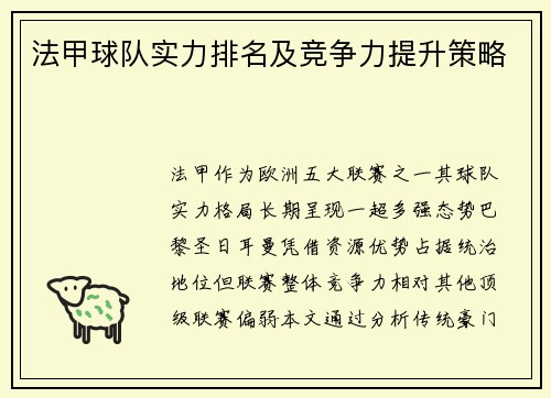 法甲球队实力排名及竞争力提升策略